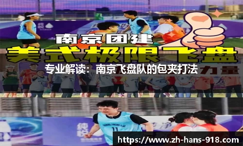 专业解读：南京飞盘队的包夹打法