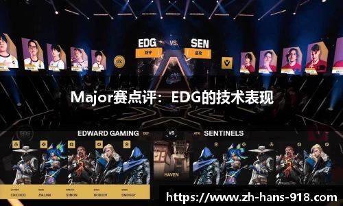 Major赛点评：EDG的技术表现