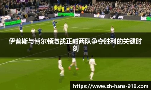 伊普斯与博尔顿激战正酣两队争夺胜利的关键时刻