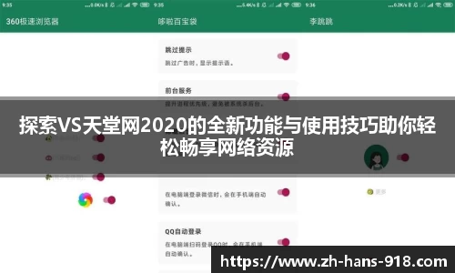 探索VS天堂网2020的全新功能与使用技巧助你轻松畅享网络资源