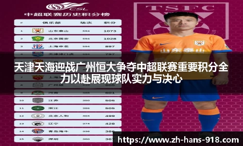 天津天海迎战广州恒大争夺中超联赛重要积分全力以赴展现球队实力与决心