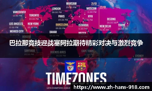 巴拉那竞技迎战塞阿拉期待精彩对决与激烈竞争